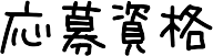 応募資格
