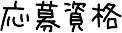 応募資格